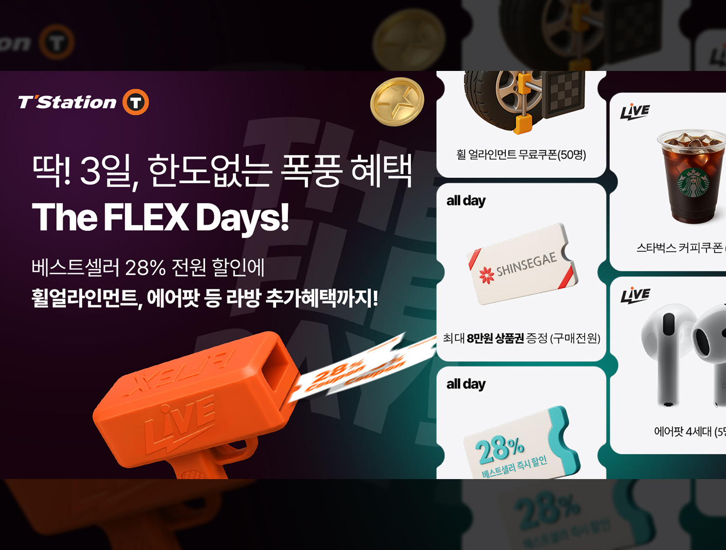 한국타이어, 티스테이션닷컴 온라인 프로모션 ‘더 플렉스 데이즈’ 진행