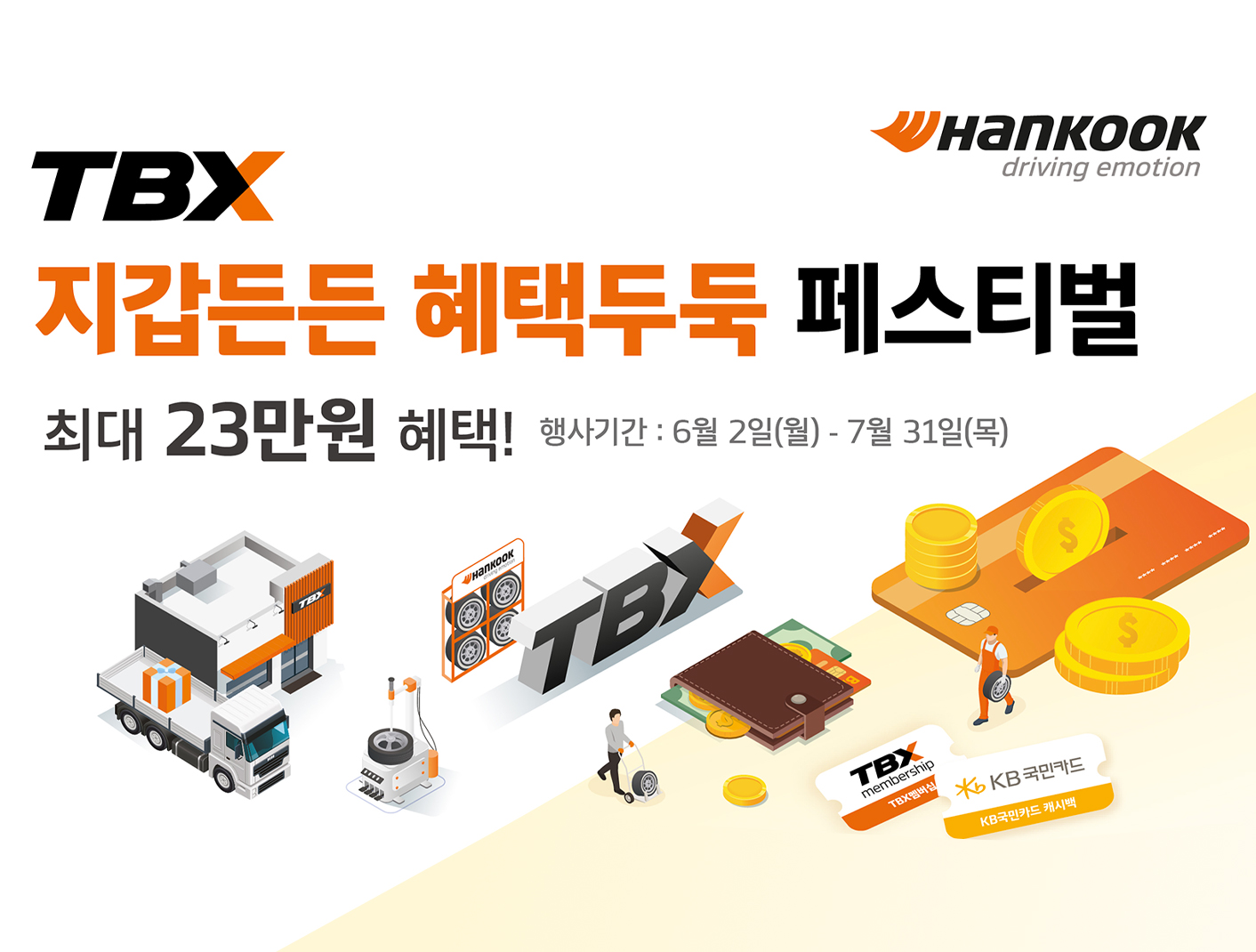 한국타이어, TBX 고객 대상 ‘지갑든든 혜택두둑’ 프로모션
