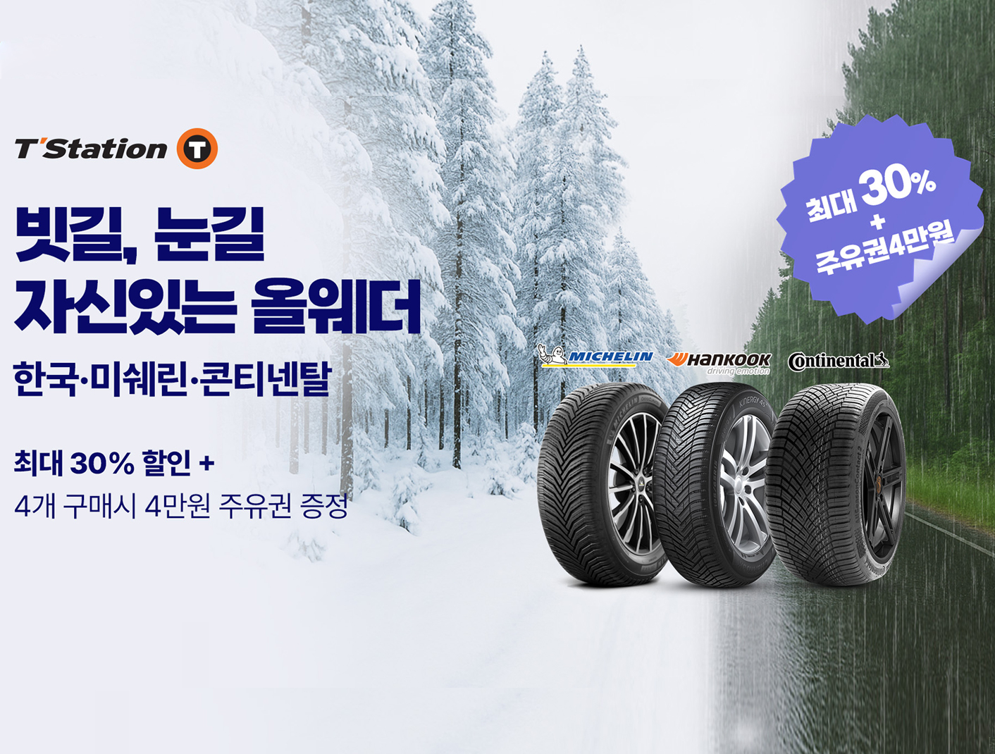  한국타이어, 티스테이션닷컴 ‘올웨더 타이어 기획전’ 진행